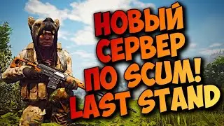 LAST STAND ОТКРЫЛИ СВОЙ СЕРВЕР ПО SCUM 2021