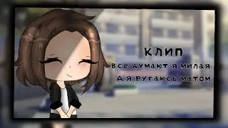 🐺Клип/Все думают я милая, а я ругаюсь матом/с одноклассниками/гача лайф/на русском/By:NYASHKA EME🐺