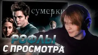 ДИПИНС СМОТРИТ СУМЕРКИ И ТЕЧЕТ С ЭДВАРДА | РОФЛЫ С ПРОСМОТРА