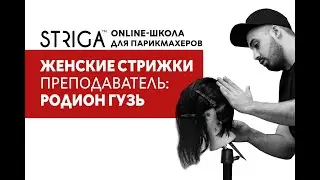 Онлайн-школа для парикмахеров STRIGA ™. Женские стрижки. Преподаватель Родион Гузь