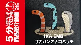 【5分でわかる】IXA EMB サカバンアナゴパッチ【Vol.1294】 #モケイパドック #イクサエンブ #アナゴ #サバゲー #CCC66 #サバイバルゲーム