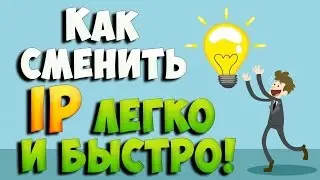 Как сменить IP на компьютере — простой способ для конфиденциальности в сети