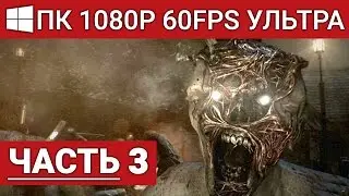 EVIL WITHIN Прохождение Часть 3 | В Когтях Чудовищ