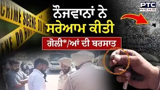 Kapurthala Firing : ਇਹ ਨੇ ਪੰਜਾਬ ਦੇ ਅਸਲੀ ਹਾਲਾਤ, ਦਿਨ-ਦਿਹਾੜੇ ਨੌਜਵਾਨਾਂ ਨੇ ਕੱਢੇ 15 ਫਾਇਰ