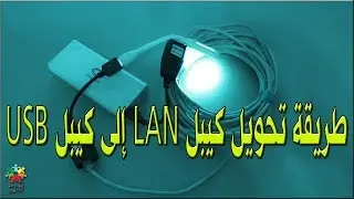 Very easy way to convert a LAN cable to a USB cable