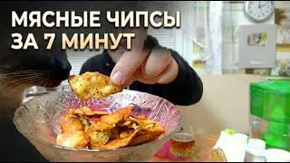 Мясные чипсы за 7 минут в микроволновке.  Простая закуска к пиву и в дорогу.