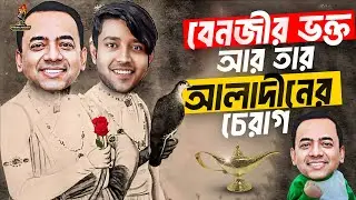 বেনজির ভক্ত আর বেনজিরের আলাদীনের চেরাগ। ProgressiveBAF | Political show