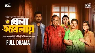 বেলা অবেলায় | Bela Obelay | Fazlur Rahman Babu | Shilpi Sarkar | Sahil | Mihi | Bangla New Natok