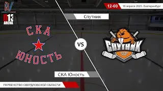СКА Юность 2013 - Спутник 2012/2. Первенство Свердловской области. 16.04.2023