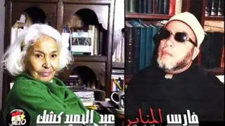 الشيخ كشك يرد علي غباء د  نوال سعداوي لاهانتها الاسلام‬