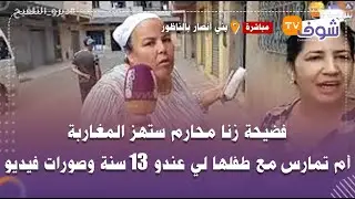 من بني أنصار بالناظور..فضيحة زنا محارم ستهز المغاربة:أم تمارس مع طفلها لي عندو 13 سنة وصورات فيديو