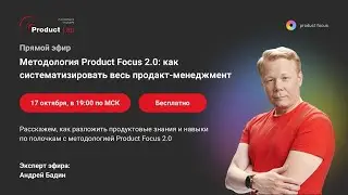Методология Product Focus 2 0 как систематизировать весь продакт 1