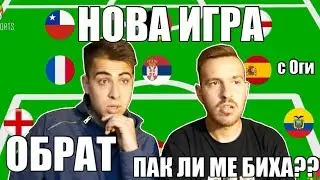 НОВА ИГРА - ФЛАГ ТИМ! ПАК ЛИ МЕ БИХА?? / A NEW GAME - FLAG TEAM! THEY BEAT ME AGAIN??