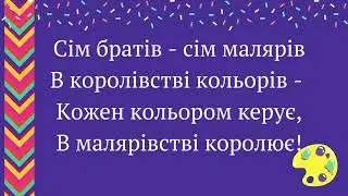 Розспівки для дітей: Сім братів, сім кольорів