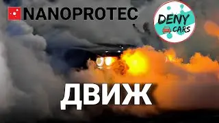 Движ у DENYCARS на базе NANOPROTEC