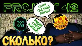 СКОЛЬКО ЗАРАБАТЫВАЮТ ТАНКОВЫЕ БЛОГЕРЫ? ВЫЯСНЯЕТ PROJECT 42