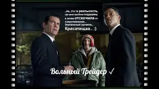 Вольный трейдер (Александр Шиенков.)