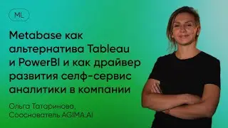 Metabase как альтернатива Tableau и PowerBI и как драйвер развития селф-сервис аналитики в компании