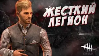 DEAD BY DAYLIGHT (DBD) - СХВАТКА С ЛЕГИОНОМ НА ЕГО "ПОЛЕ"