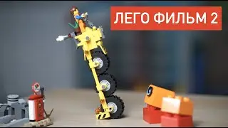 Собираем Трехколесный велосипед Эммета из ЛЕГО Фильм 2! (70823 LEGO)