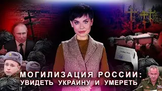 The Mogilization of Russia: See Ukraine and Die