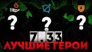 Лучшие герои для патча 7.33с  | как легко апнуть ммр в дота 2 гайд 7.33