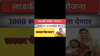 लाडकी बहीण योजना राहिलेल्या बहिणींना या तारखेला भेटणार 3000रू. | लवकर check kara? earn money online