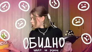 алёна швец - обидно//кавер на укулеле