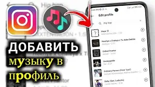 Как добавить музыку в профиль Instagram  Добавьте песню в свой профиль Instagram(полное руководство)