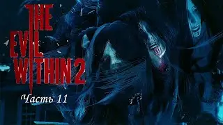 Два босса в одной серии | The Evil Within 2 | #11