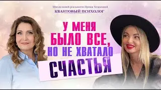 У меня было все, но не хватало счастья