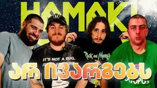 არ ივარგებს - ეპიზოდი 2/ ვინ გაიფხვნილა/@OzzyCo @nikamakara