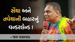 સેંથા અને તવેથાની બહારનું વન્ડરલેન્ડ ! | Jay Vasavada