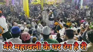 AAJ RANG HAi RI MAA- Sarfaraz Anwar Sabri l AMEER KHUSRO ll NIZAMUDDIN AWLiYA ll MMS qawwali