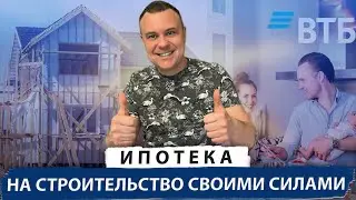 Ипотека на строительство своими силами втб