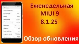 MIUI 9 GLOBAL BETA 8.1.25 - Обзор обновления