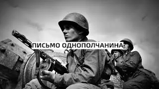 Клип "Письмо однополчанина"