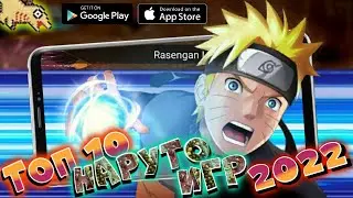 👦Игры НАРУТО 2022 на Андроид. Лучшие NARUTO игры на Андроид 2022.