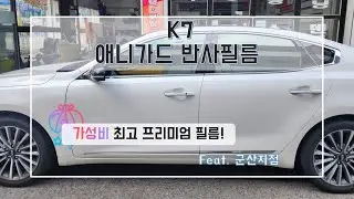 군산 썬팅 재시공 K7 애니가드 반사필름 시공하기