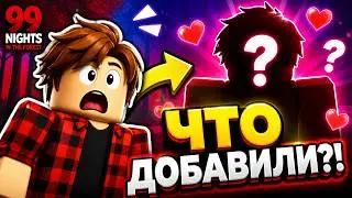 99 НОЧЕЙ ОБНОВЛЕНИЕ НА ДЕНЬ ВЛЮБЛЁННЫХ! 💘Я ЗАШЁЛ В 99 НОЧЕЙ ПОСЛЕ ОБНОВЫ… и нашёл ЭТО