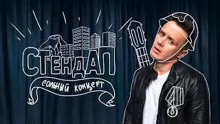 Соболев Илья - СТЕНДАП КОНЦЕРТ - 