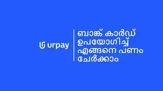 urpay | ബാങ്ക് കാർഡ് ഉപയോഗിച്ച് എങ്ങനെ പണം ചേർക്കാം