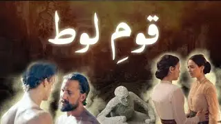 Hazard lood ka waqia l story of prophet Lut l pillar of Salt l Amber voice l❤️🫀