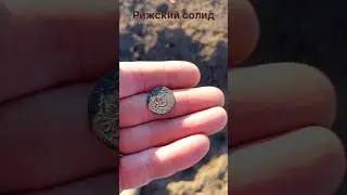 Рижский солид