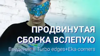 Продвинутая сборка вслепую – введение в Turbo edges+Eka-corners | Блайнд