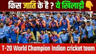 किस जाति के हैं विश्व विजेता भारतीय टीम के खिलाड़ी | Team India में उठी आरक्षण की मांग