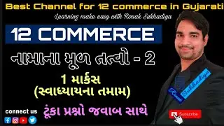 ધોરણ 12 કોમર્સ || નામાના મૂળતત્વો ભાગ 2 || ટૂંકા 1 માર્કસ સ્વાઘ્યાયના પ્રશ્નો