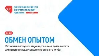 Механизмы популяризациии успешной деятельности студенческого и школьного спортивного клуба