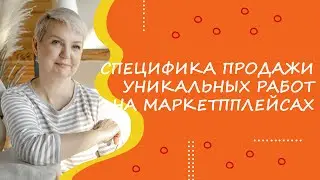 Специфика продажи уникальных работ