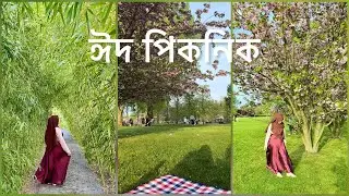 ঈদ পিকনিক ভ্লগ | Meems TravelHive